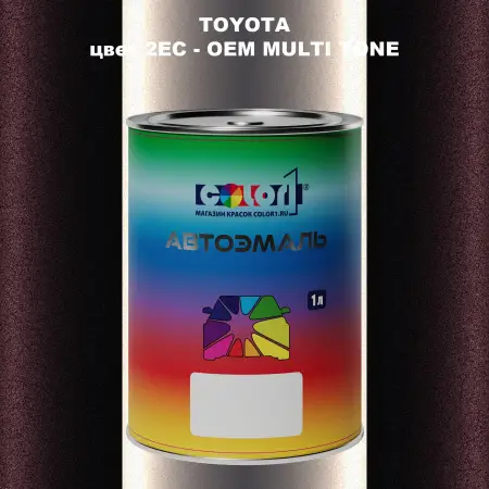 Автомобильная краска TOYOTA, цвет 2EC - 2-х цветное покрытие