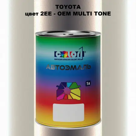 Автомобильная краска TOYOTA, цвет 2EE - 2-х цветное покрытие