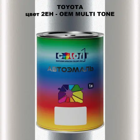 Автомобильная краска TOYOTA, цвет 2EH - 2-х цветное покрытие