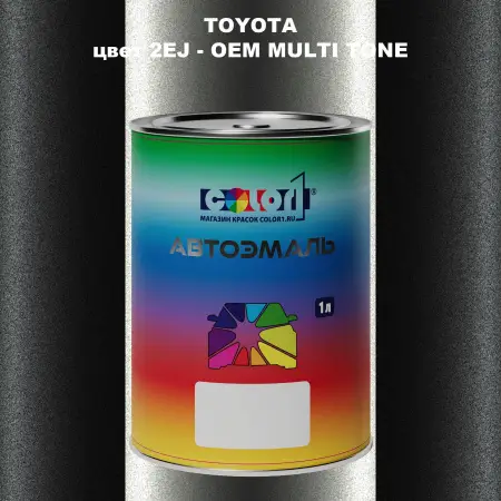 Автомобильная краска TOYOTA, цвет 2EJ - 2-х цветное покрытие