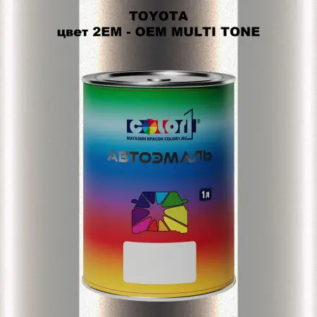 Автомобильная краска TOYOTA, цвет 2EM - 2-х цветное покрытие