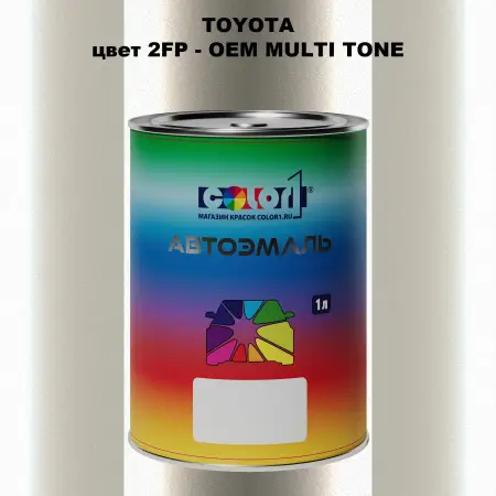 Автомобильная краска TOYOTA, цвет 2FP - 2-х цветное покрытие