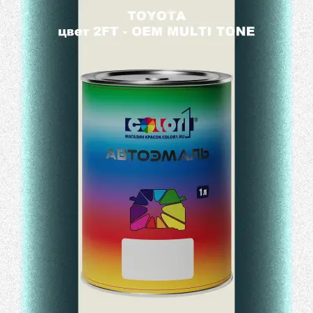 Автомобильная краска TOYOTA, цвет 2FT - 2-х цветное покрытие