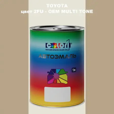 Автомобильная краска TOYOTA, цвет 2FU - 2-х цветное покрытие