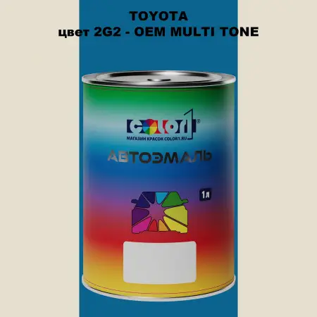 Автомобильная краска TOYOTA, цвет 2G2 - 2-х цветное покрытие
