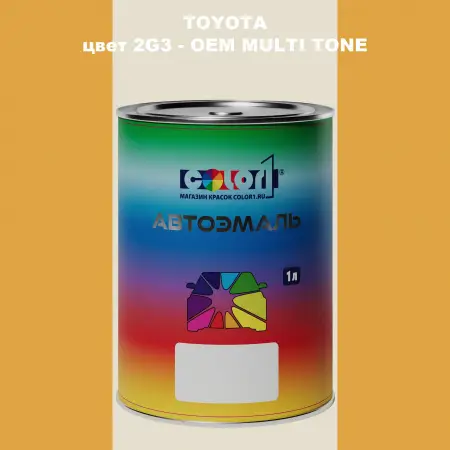 Автомобильная краска TOYOTA, цвет 2G3 - 2-х цветное покрытие