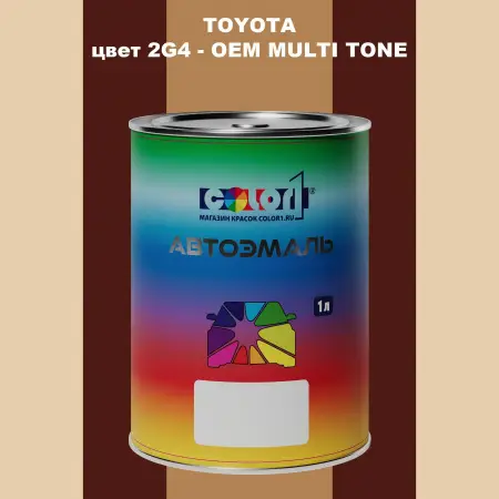 Автомобильная краска TOYOTA, цвет 2G4 - 2-х цветное покрытие