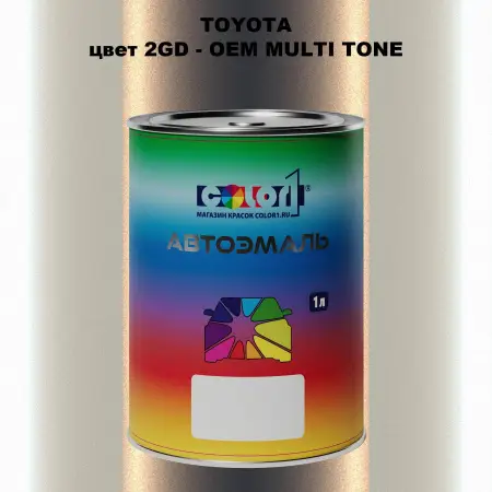 Автомобильная краска TOYOTA, цвет 2GD - 2-х цветное покрытие