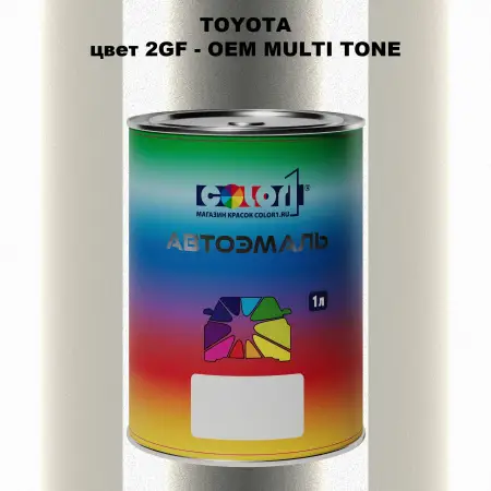 Автомобильная краска TOYOTA, цвет 2GF - 2-х цветное покрытие