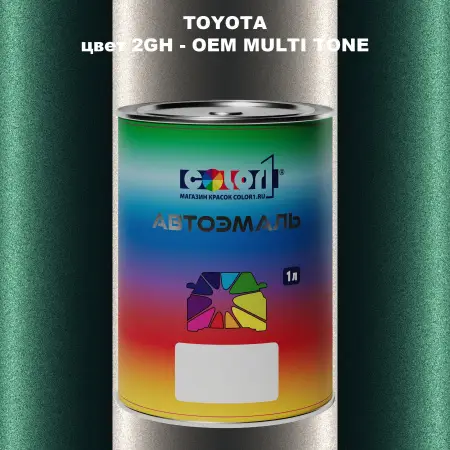 Автомобильная краска TOYOTA, цвет 2GH - 2-х цветное покрытие