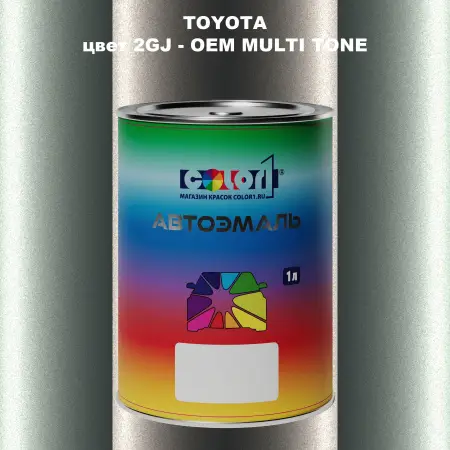Автомобильная краска TOYOTA, цвет 2GJ - 2-х цветное покрытие