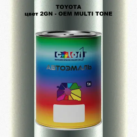 Автомобильная краска TOYOTA, цвет 2GN - 2-х цветное покрытие