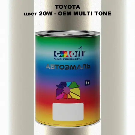 Автомобильная краска TOYOTA, цвет 2GW - 2-х цветное покрытие