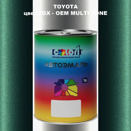 Автомобильная краска TOYOTA, цвет 2GX - 2-х цветное покрытие