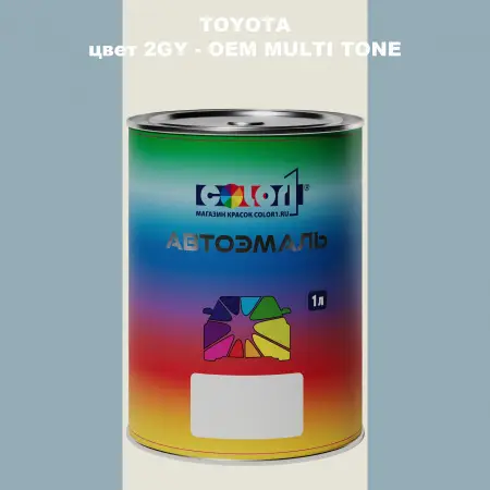 Автомобильная краска TOYOTA, цвет 2GY - 2-х цветное покрытие