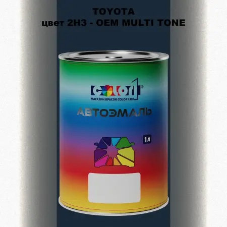Автомобильная краска TOYOTA, цвет 2H3 - 2-х цветное покрытие