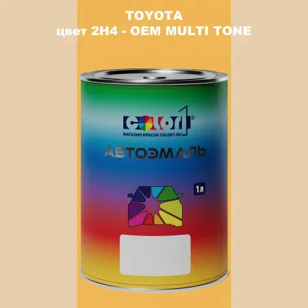Автомобильная краска TOYOTA, цвет 2H4 - 2-х цветное покрытие