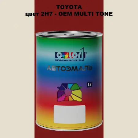 Автомобильная краска TOYOTA, цвет 2H7 - 2-х цветное покрытие