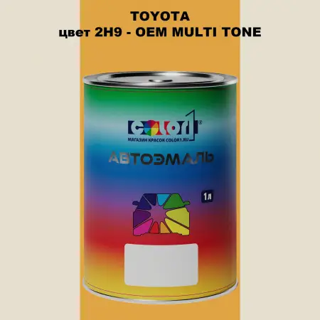 Автомобильная краска TOYOTA, цвет 2H9 - 2-х цветное покрытие