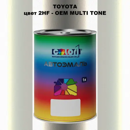 Автомобильная краска TOYOTA, цвет 2HF - 2-х цветное покрытие