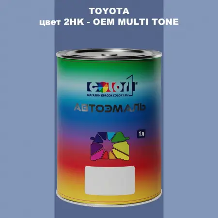 Автомобильная краска TOYOTA, цвет 2HK - 2-х цветное покрытие
