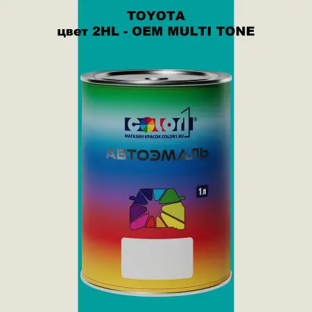 Автомобильная краска TOYOTA, цвет 2HL - 2-х цветное покрытие