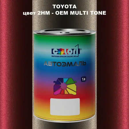 Автомобильная краска TOYOTA, цвет 2HM - 2-х цветное покрытие