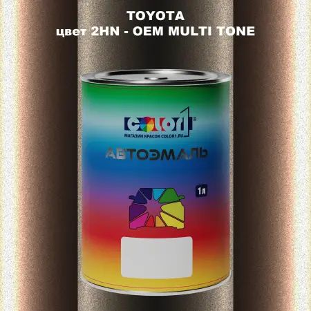 Автомобильная краска TOYOTA, цвет 2HN - 2-х цветное покрытие