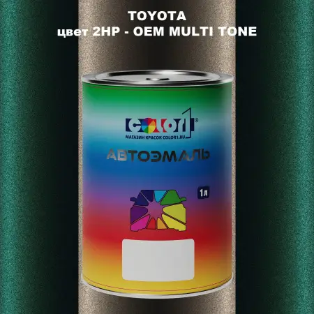 Автомобильная краска TOYOTA, цвет 2HP - 2-х цветное покрытие