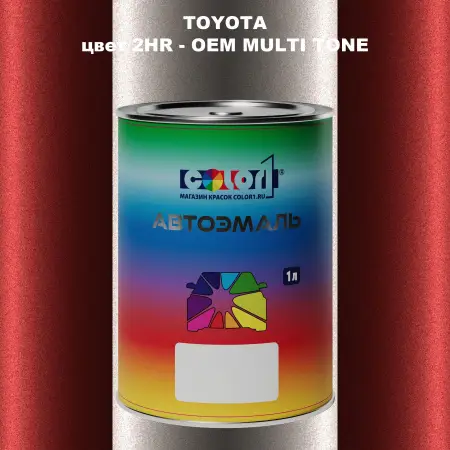 Автомобильная краска TOYOTA, цвет 2HR - 2-х цветное покрытие