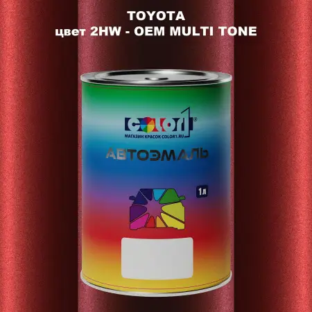 Автомобильная краска TOYOTA, цвет 2HW - 2-х цветное покрытие