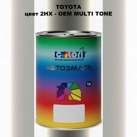 Автомобильная краска TOYOTA, цвет 2HX - 2-х цветное покрытие