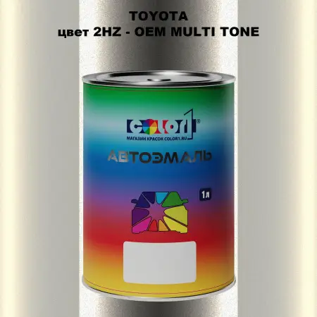 Автомобильная краска TOYOTA, цвет 2HZ - 2-х цветное покрытие