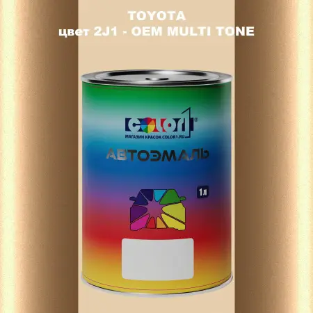 Автомобильная краска TOYOTA, цвет 2J1 - 2-х цветное покрытие
