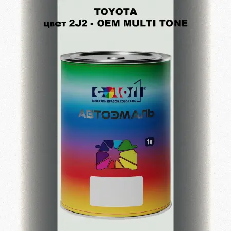 Автомобильная краска TOYOTA, цвет 2J2 - 2-х цветное покрытие