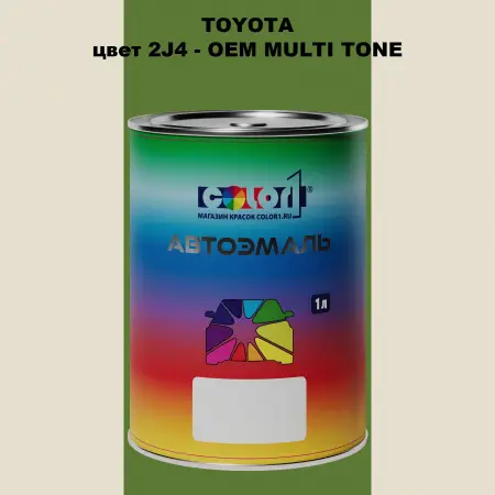 Автомобильная краска TOYOTA, цвет 2J4 - 2-х цветное покрытие