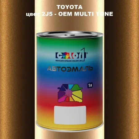 Автомобильная краска TOYOTA, цвет 2J5 - 2-х цветное покрытие