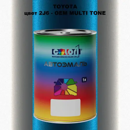 Автомобильная краска TOYOTA, цвет 2J6 - 2-х цветное покрытие