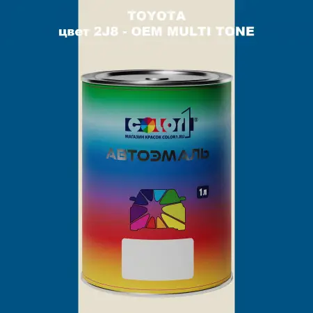 Автомобильная краска TOYOTA, цвет 2J8 - 2-х цветное покрытие