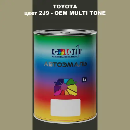 Автомобильная краска TOYOTA, цвет 2J9 - 2-х цветное покрытие