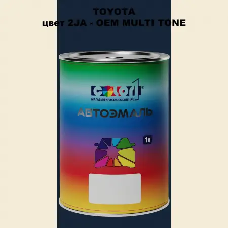 Автомобильная краска TOYOTA, цвет 2JA - 2-х цветное покрытие