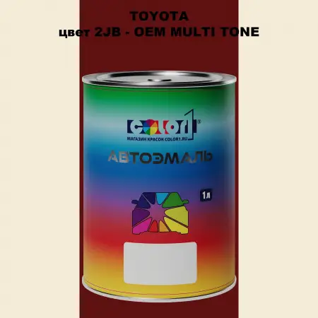 Автомобильная краска TOYOTA, цвет 2JB - 2-х цветное покрытие