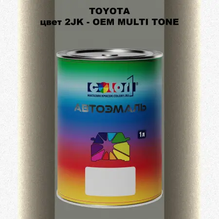 Автомобильная краска TOYOTA, цвет 2JK - 2-х цветное покрытие