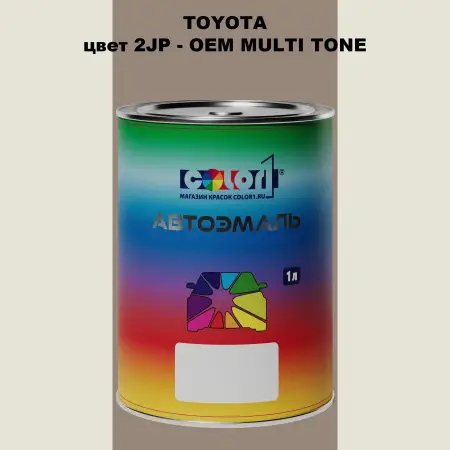 Автомобильная краска TOYOTA, цвет 2JP - 2-х цветное покрытие