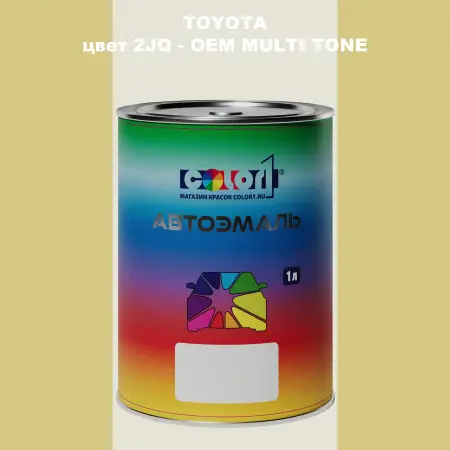 Автомобильная краска TOYOTA, цвет 2JQ - 2-х цветное покрытие