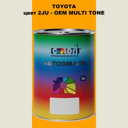 Автомобильная краска TOYOTA, цвет 2JU - 2-х цветное покрытие