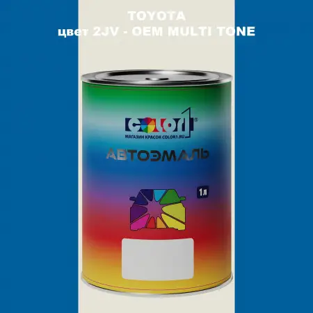 Автомобильная краска TOYOTA, цвет 2JV - 2-х цветное покрытие