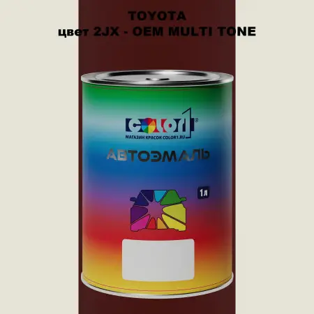 Автомобильная краска TOYOTA, цвет 2JX - 2-х цветное покрытие