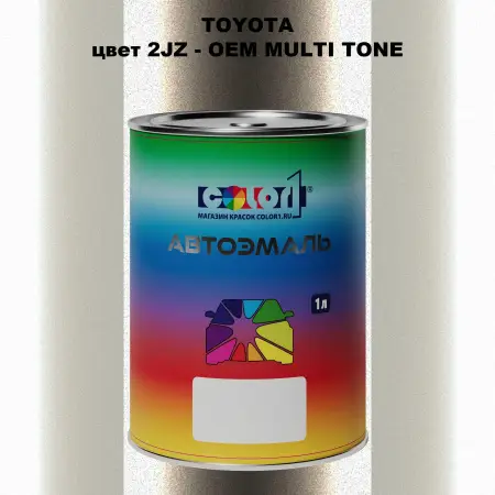 Автомобильная краска TOYOTA, цвет 2JZ - 2-х цветное покрытие