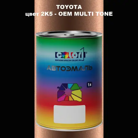 Автомобильная краска TOYOTA, цвет 2K5 - 2-х цветное покрытие